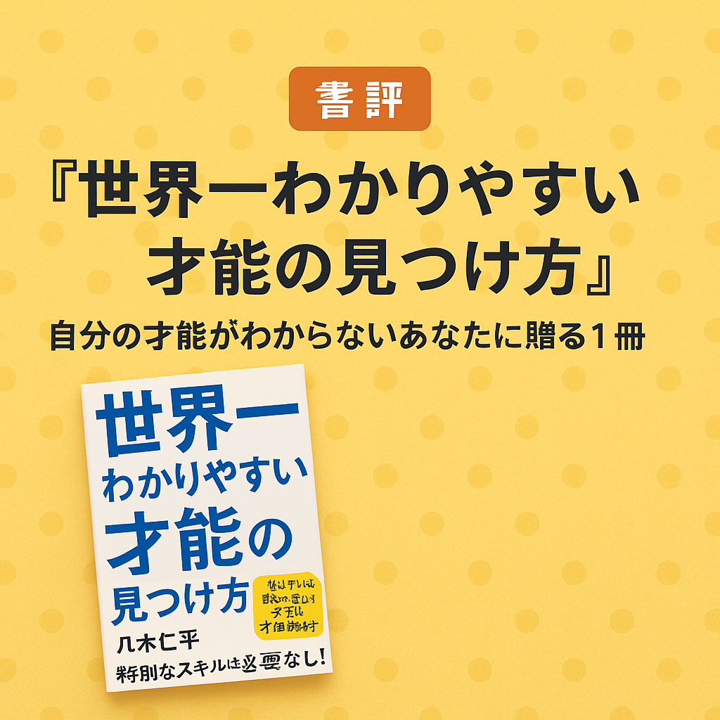 【書評】『世界一わかりやすい才能の見つけ方』｜自分の才能がわからないあなたに贈る1冊