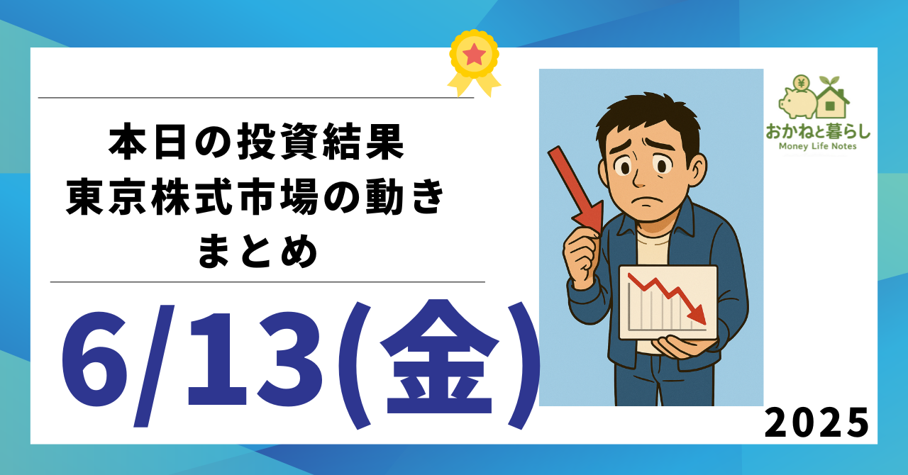 【速報】6/13 日本株が大幅安!中東リスクとトランプ発言で日経平均600円超下落も