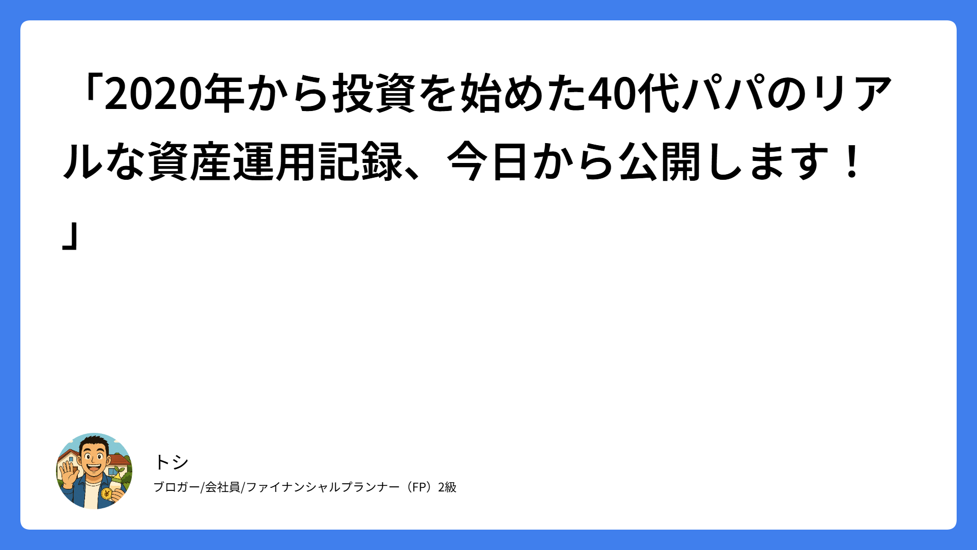 「2020年から投資を始めた40代パパのリアルな資産運用記録、今日から公開します!」