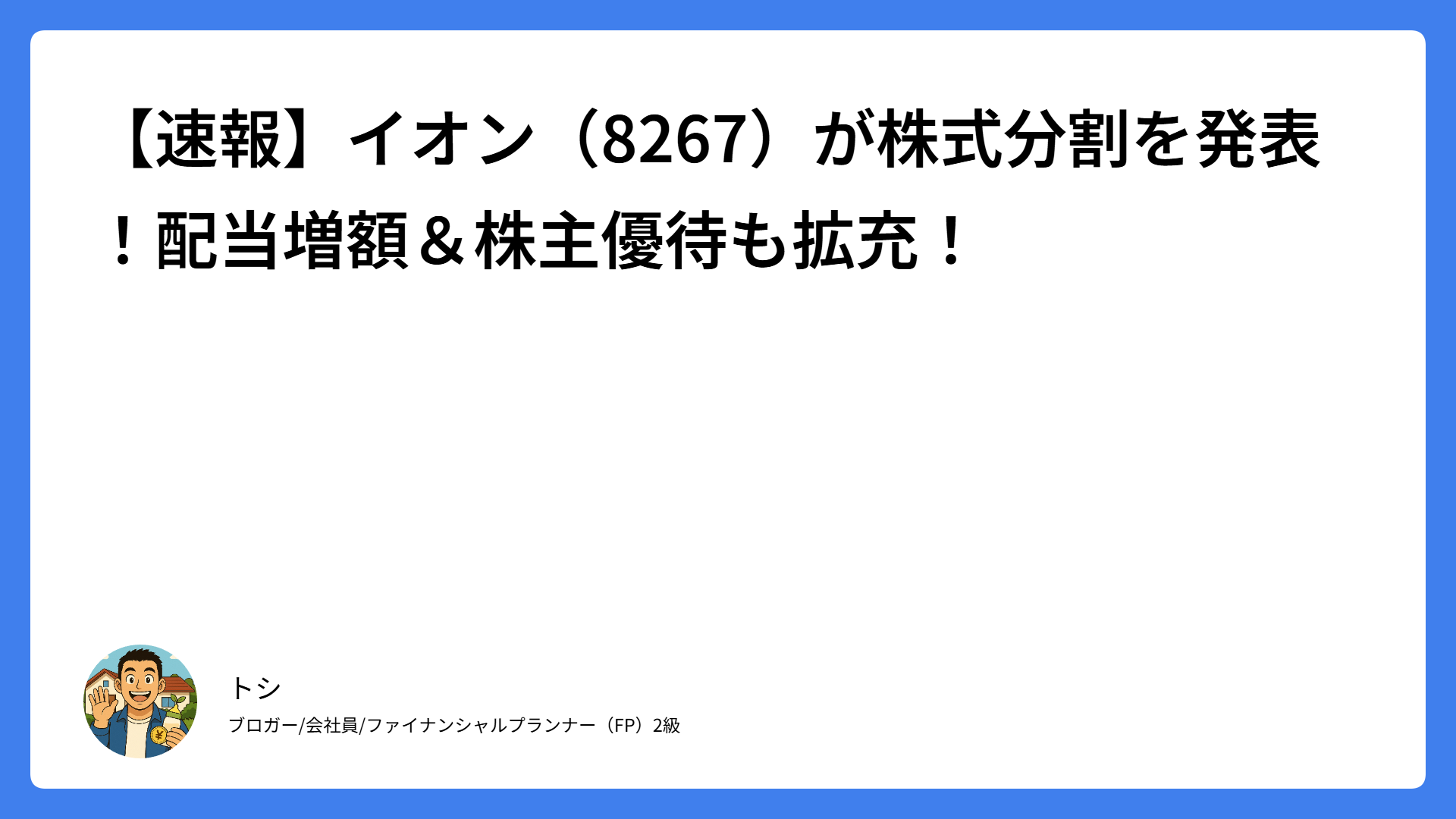 【速報】イオン(8267)が株式分割を発表!配当増額&株主優待も拡充!
